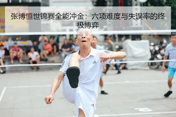 张博恒世锦赛全能冲金：六项难度与失误率的终极博弈