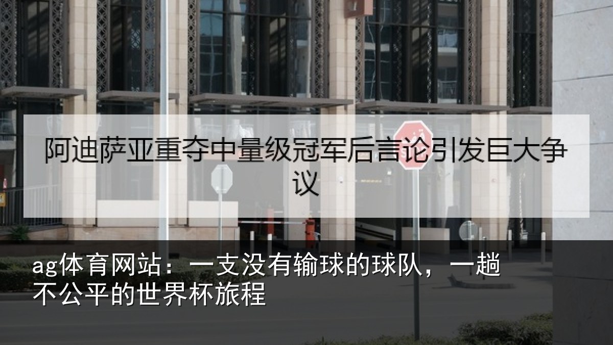 ag体育网站：一支没有输球的球队，一趟不公平的世界杯旅程