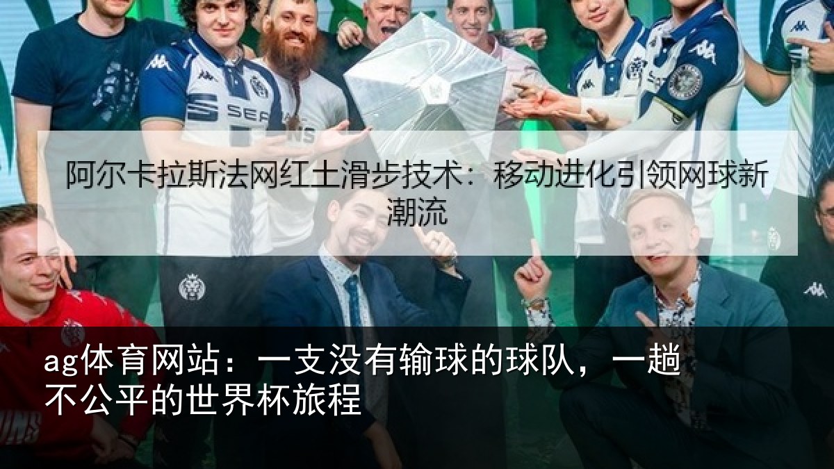ag体育网站：一支没有输球的球队，一趟不公平的世界杯旅程