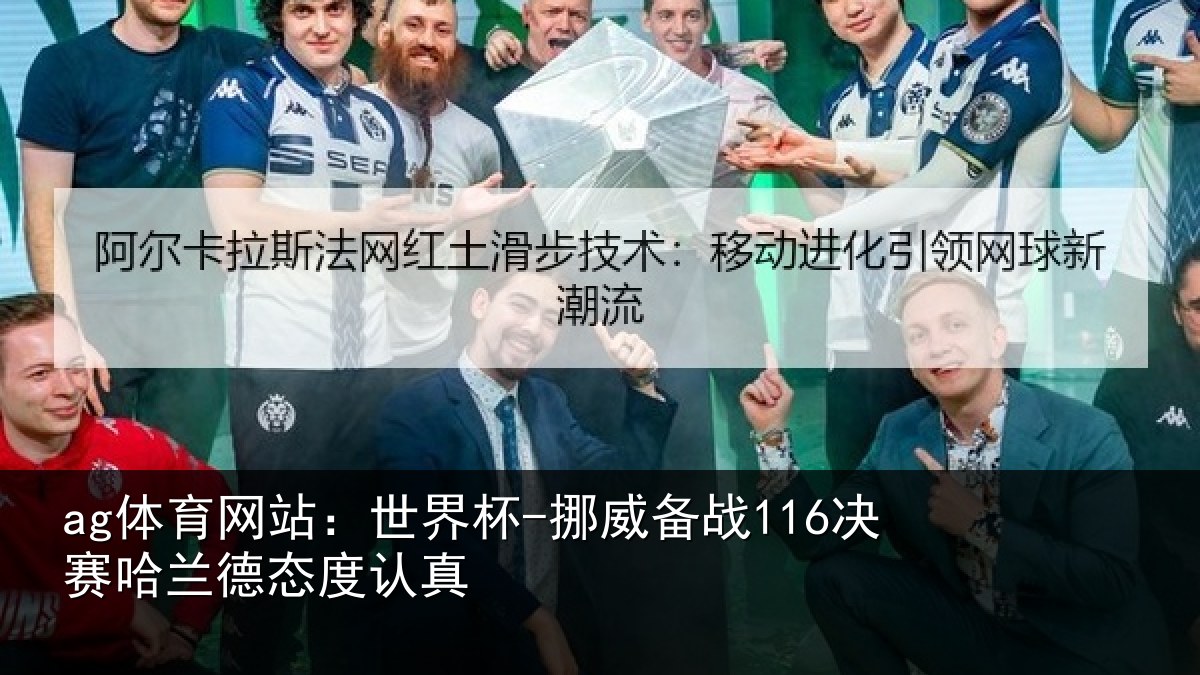 ag体育网站：世界杯-挪威备战116决赛哈兰德态度认真