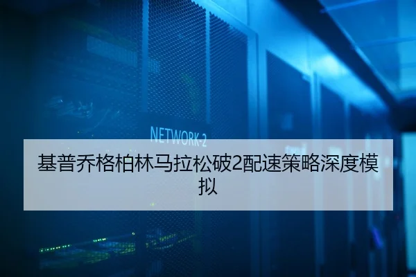 基普乔格柏林马拉松破2配速策略深度模拟