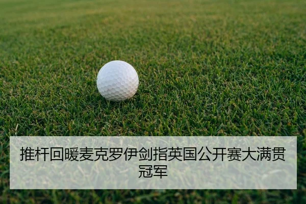 tui-gan-hui-nuan-mai-ke-luo-yi-jian-zhi-ying-guo-gong-kai-sai-da-man-guan-guan-jun-2-420.jpg
