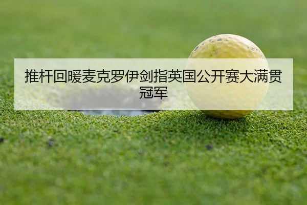 tui-gan-hui-nuan-mai-ke-luo-yi-jian-zhi-ying-guo-gong-kai-sai-da-man-guan-guan-jun-3-370.jpg