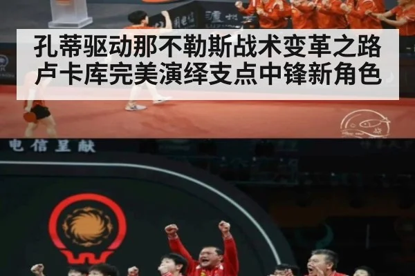 孔蒂驱动那不勒斯战术变革之路 卢卡库完美演绎支点中锋新角色