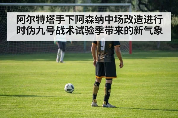 false nine football