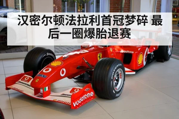 汉密尔顿法拉利首冠梦碎 最后一圈爆胎退赛