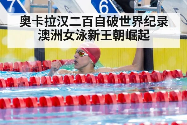 奥卡拉汉二百自破世界纪录澳洲女泳新王朝崛起