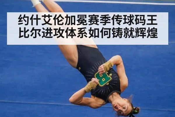 约什艾伦加冕赛季传球码王 比尔进攻体系如何铸就辉煌