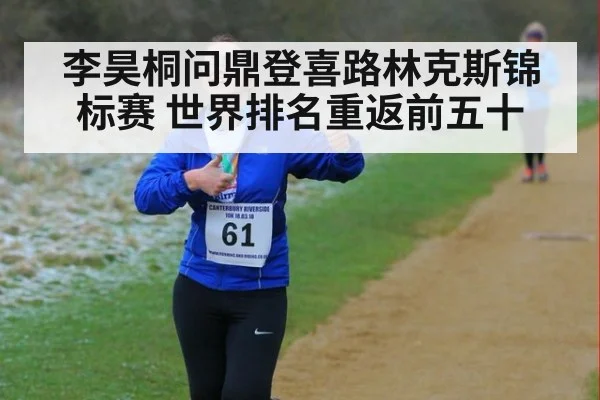 李昊桐问鼎登喜路林克斯锦标赛 世界排名重返前五十