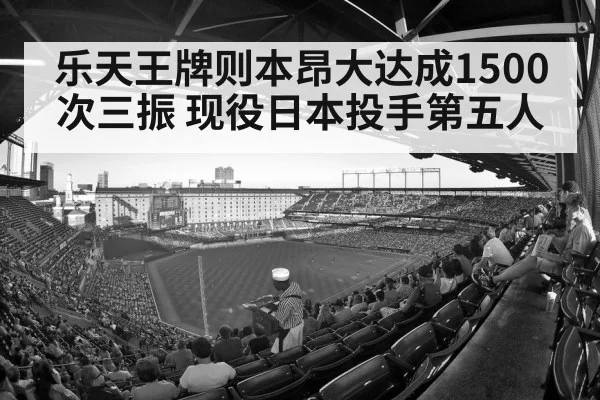 乐天王牌则本昂大达成1500次三振 现役日本投手第五人