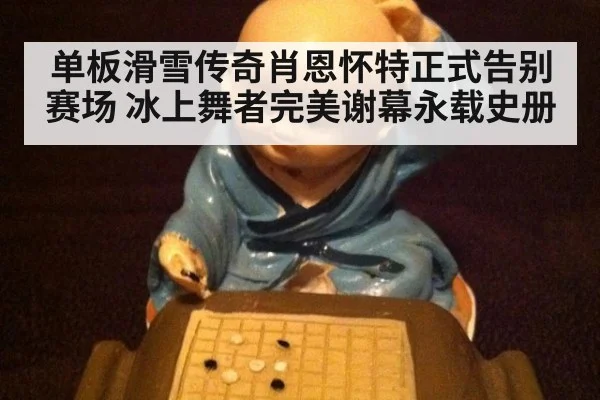 单板滑雪传奇肖恩怀特正式告别赛场 冰上舞者完美谢幕永载史册